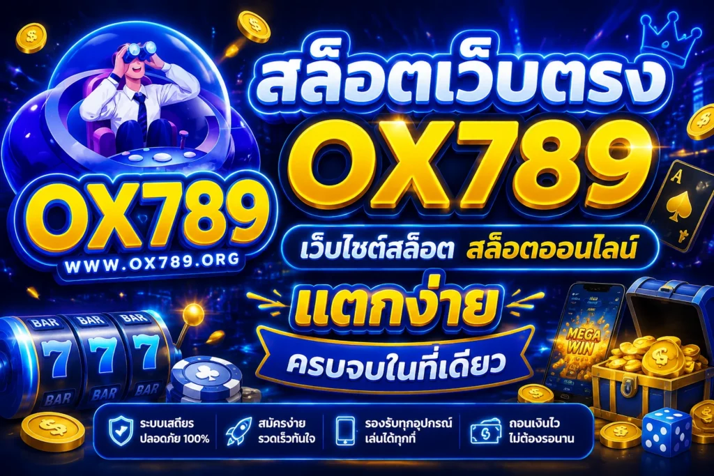 สล็อตเว็บตรง ox789 เว็บไซต์สล็อตสล็อตออนไลน์แตกง่าย ครบจบในที่เดียว